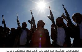 خبراء أميركيون يشككون في قدرة واشنطن على هزيمة الحوثيين