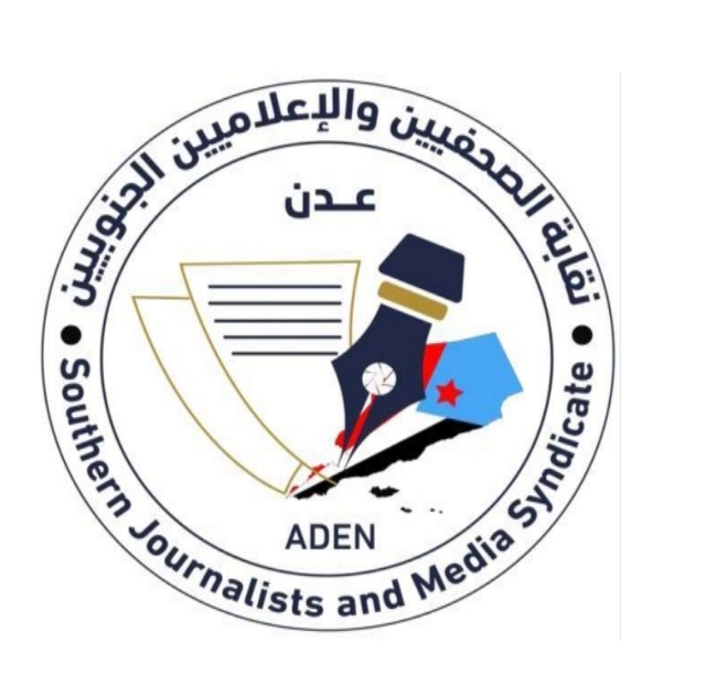 في بيان اختتام دورته الثانية : المكتب التنفيذي لنقابة الصحفيين الجنوبيين يؤكد على مواجهة كل محاولات المساس بكيانه المعبر عن وحدة الصحفي الجنوبي