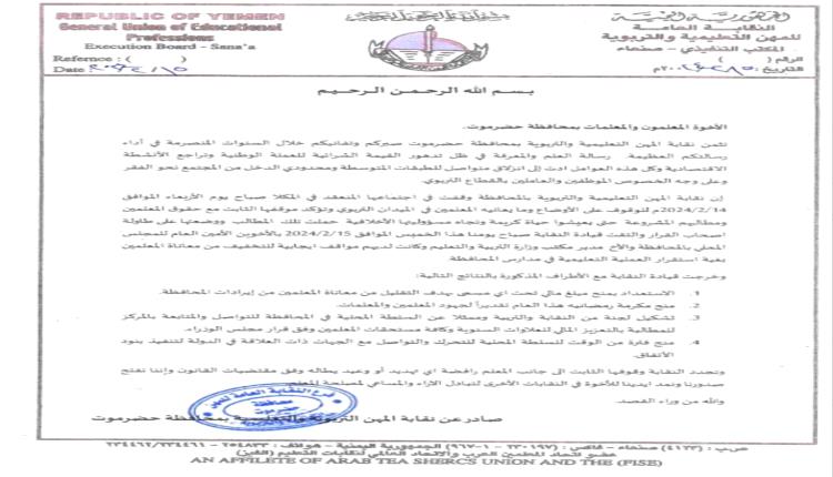 نقابة المهن التعليمية والتربوية بمحافظة حضرموت تصدر بيان هام