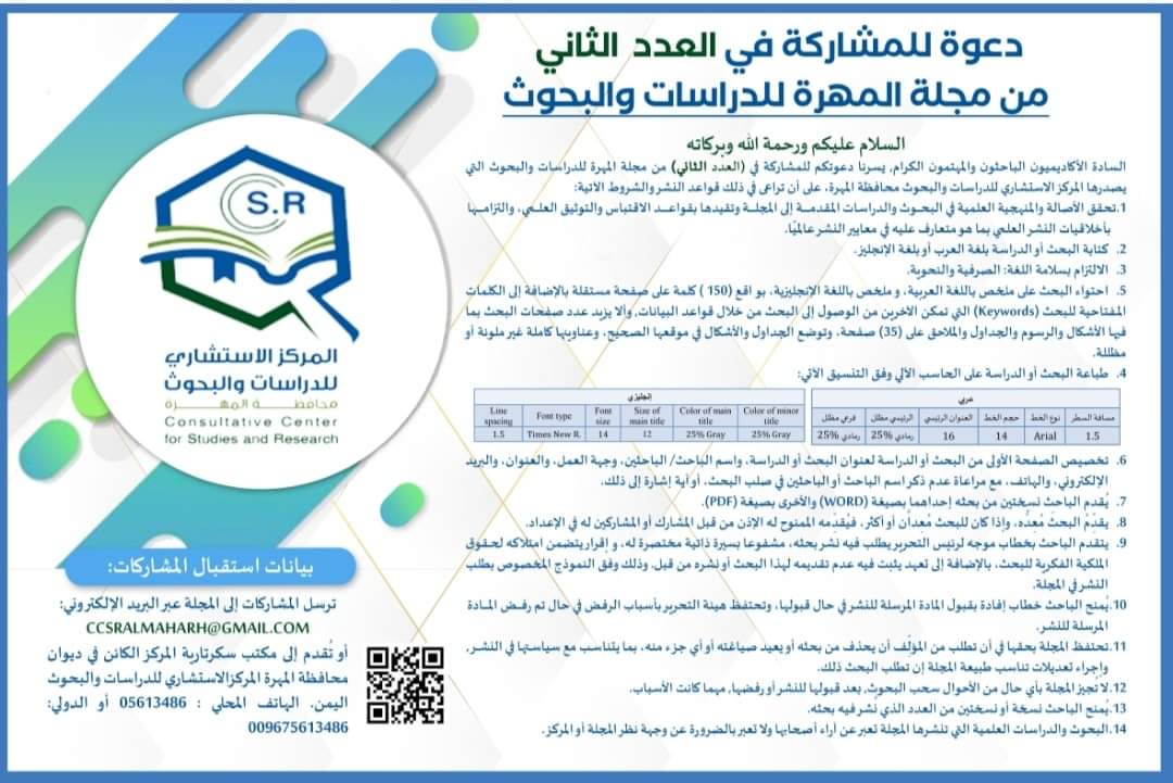 المركز الاستشاري للدراسات والبحوث يعلن عن فتحه باب المشاركة بالعدد الثاني من مجلة المهرة