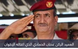 اغتيال القادة العسكريين.. طعنات إخوانية في ظهر «الجيش اليمني»