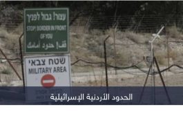 الأردن يكشف مصير 4 إسرائيليين «اجتازوا الشريط الحدودي»