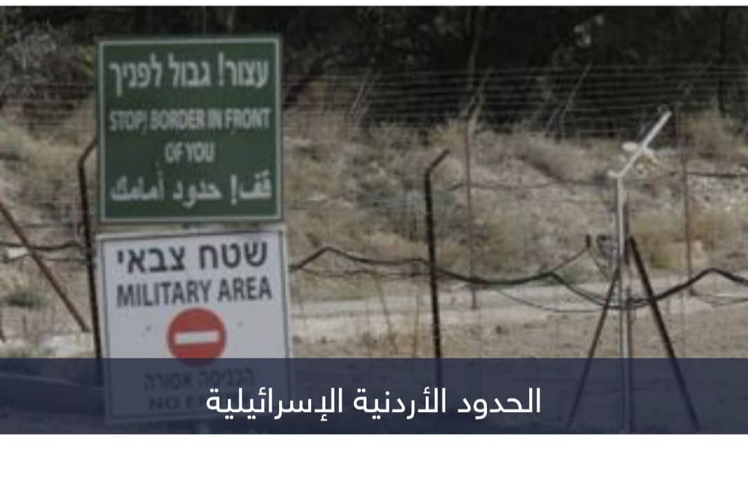 الأردن يكشف مصير 4 إسرائيليين «اجتازوا الشريط الحدودي»