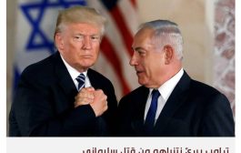 ترامب يكشف مشاركة إسرائيل في مخطط اغتيال سليماني وتراجعها في آخر لحظة