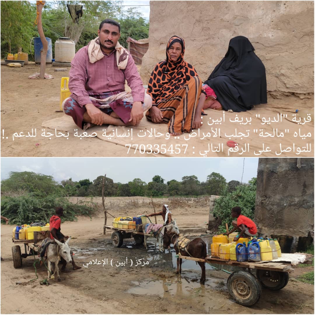 قرية “الديو” بريف أبين : مياه “مالحة” تجلب الأمراض .. وحالات إنسانية صعبة بحاجة للدعم .!