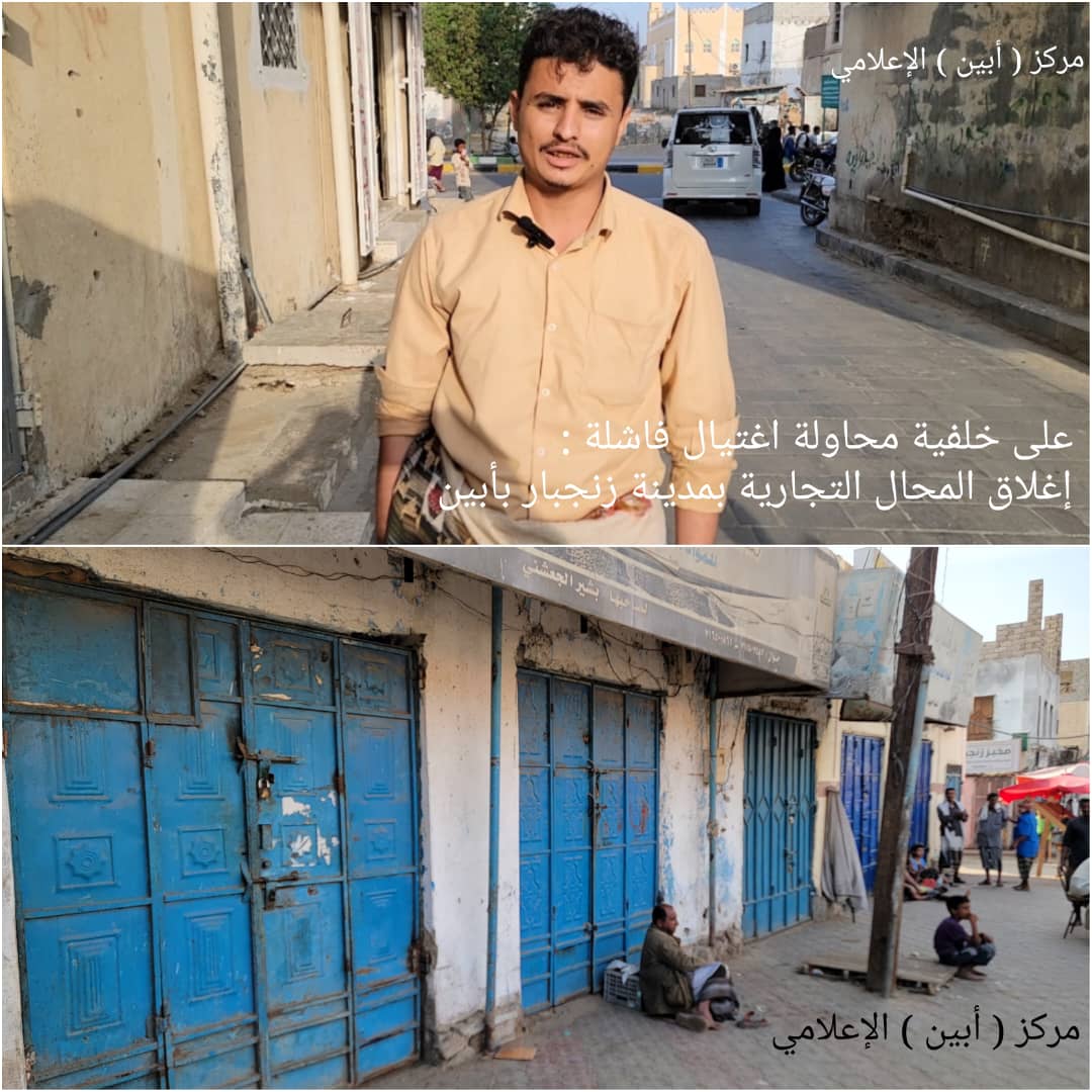 على خلفية محاولة اغتيال فاشلة : إغلاق المحال التجارية بمدينة زنجبار بأبين