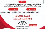 الهلال الأحمر اليمني لحج يقيم مخيم عمليات 