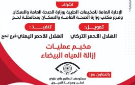 الهلال الأحمر اليمني لحج يقيم مخيم عمليات 