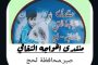 الهلال الأحمر بأبين يقيم ورشة عمل للإعلاميين والكوادر النسوية