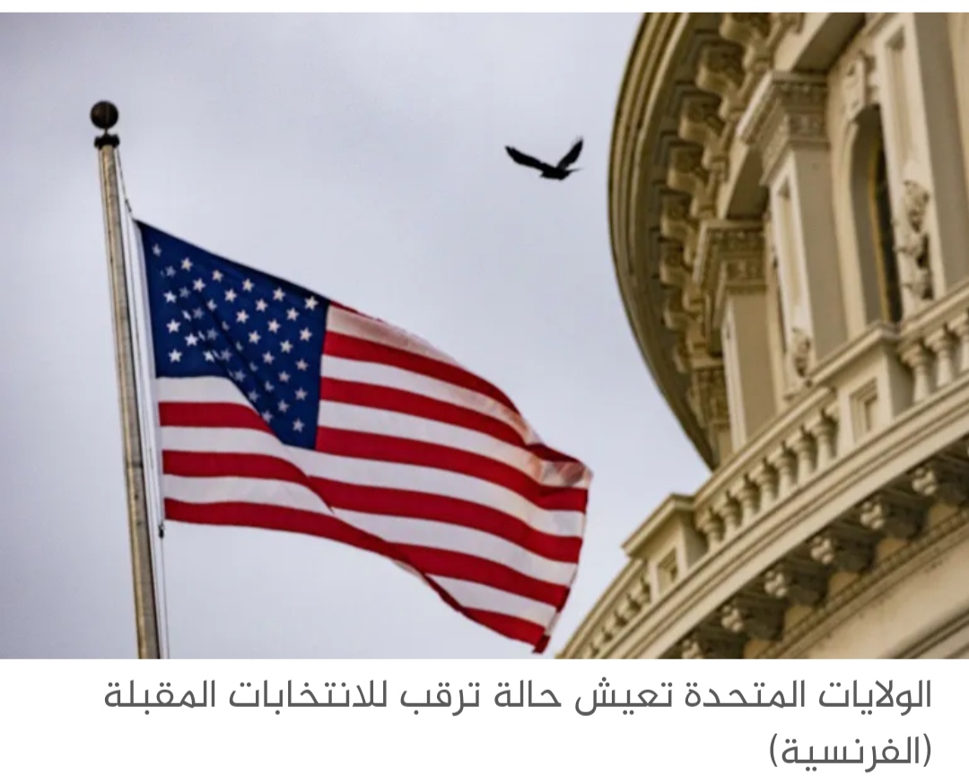 مخاوف الانتخابات الأميركية كما تراها الصحافة الفرنسية