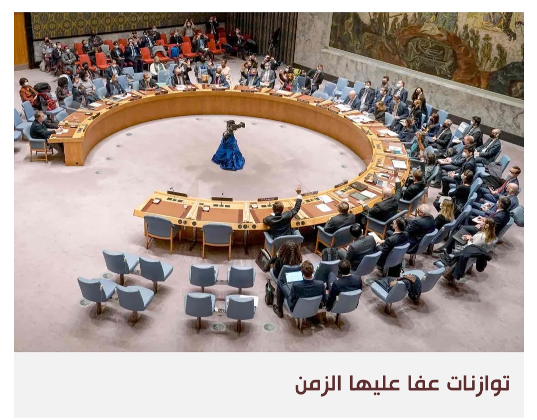 إصلاح مجلس الأمن محاولة خاسرة لقضية عادلة