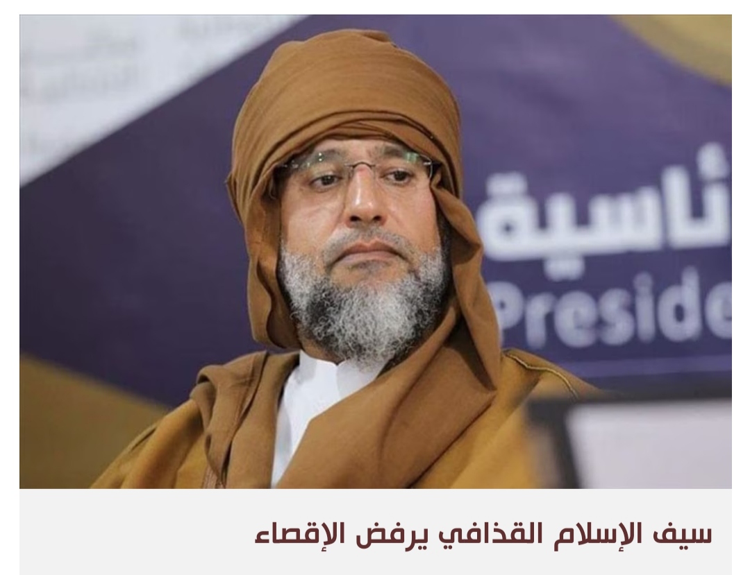 الرئاسي الليبي يسعى لإقناع فريق سيف الإسلام بالعودة إلى مسار المصالحة