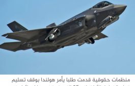 محكمة هولندية تقضي بوقف تصدير قطع طائرات إف-35 لإسرائيل
