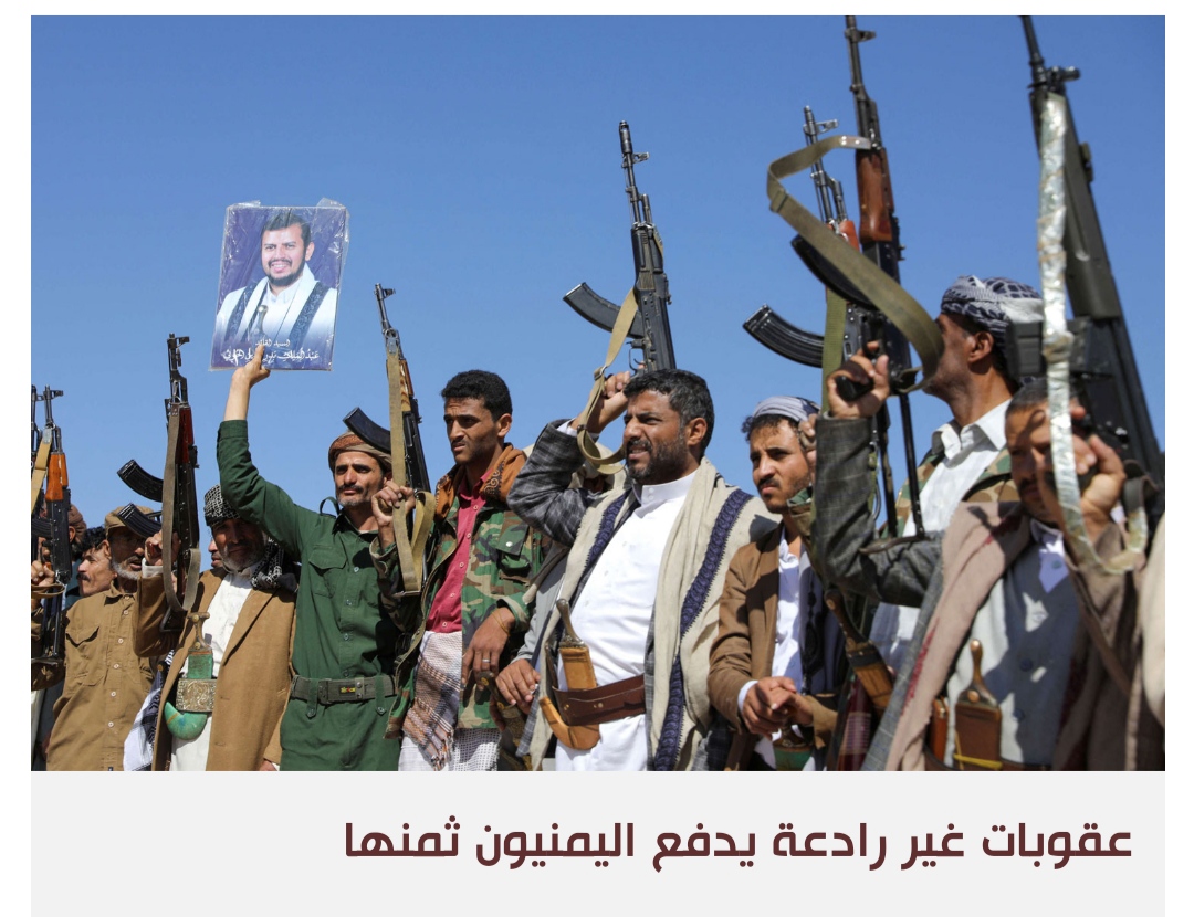 الحوثيون منظمة إرهابية: العقوبة أميركية والمعاناة يمنية