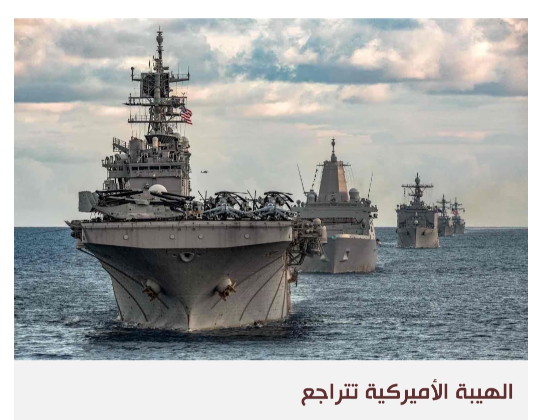 خطوط الولايات المتحدة الحمراء لم تعد تخيف خصومها