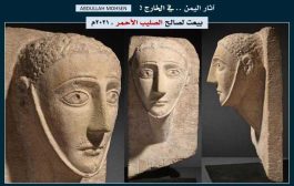 خبير آثار يكشف بيع تحفة أثرية يمنية فريدة عمرها أكثر من 2000 عام لصالح الصليب الأحمر