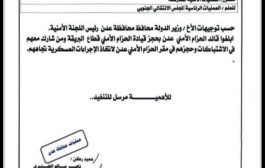 محافظ عدن يوجه بحجز قيادة الحزام الأمني لقطاع البريقة ( وثيقة)