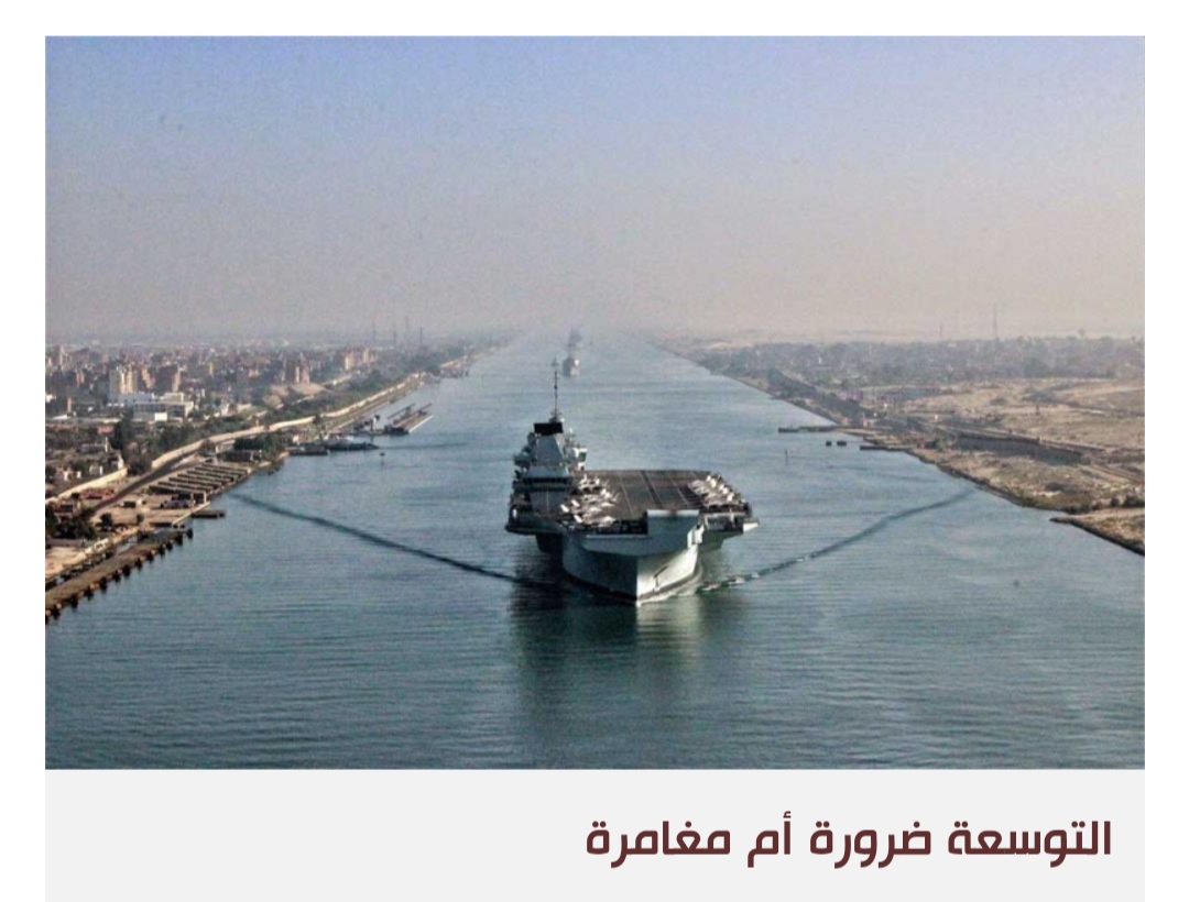 مصر تتحدى التطورات الإقليمية وتقرر ازدواج ممر قناة السويس