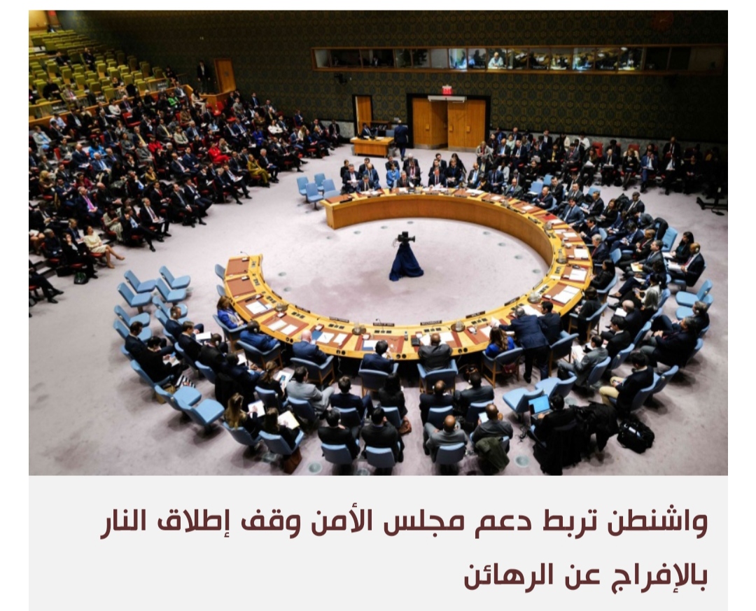 مشروع قرار أميركي أمام مجلس الأمن يدعم وقفا فوريا للنار بغزة
