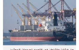 واشنطن تتوعد بمحاسبة الحوثيين على استهداف سفينة أوقع ثلاثة قتلى