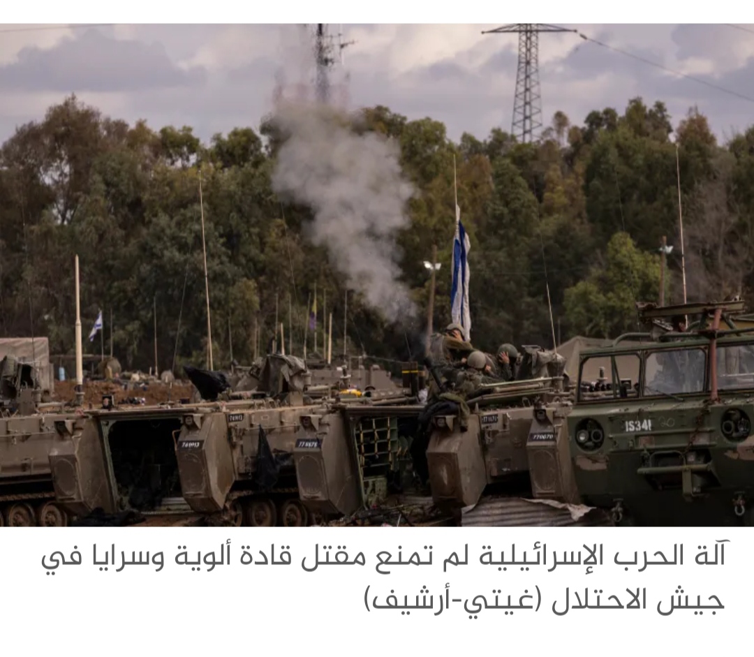 جيش الاحتلال يقر بمقتل العشرات من قادته منذ طوفان الأقصى