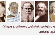 روسو مشاجر وتولستوي ضد حقوق النساء وهيمنغواي كذاب وبريخت أناني وماركس عنيف