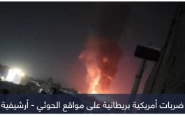 ضربات «مؤلمة» للحوثي.. 11 قتيلا و14 مصابا بقصف أمريكي بريطاني للحديدة