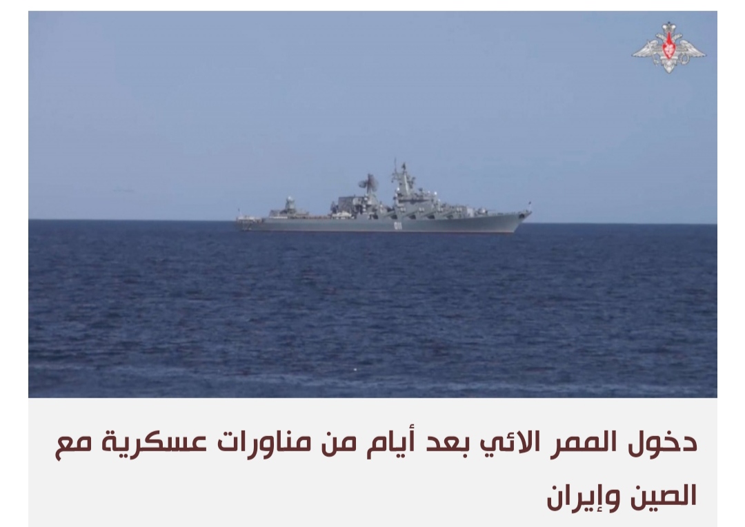 سفن حربية روسية تدخل البحر الأحمر المزدحم بالمقاتلات الحربية وسط هجمات الحوثيين