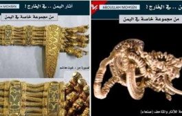 باحث آثار يمني يكشف تفاصيل عن تهريب كنوز ثمينة