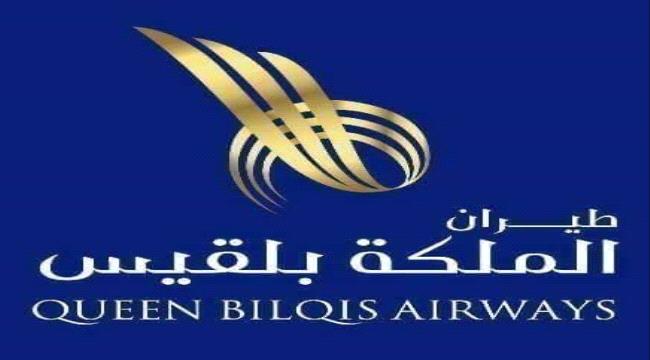 مطار جدة الدولي يمنع طيران بلقيس من السفر إلى عدن