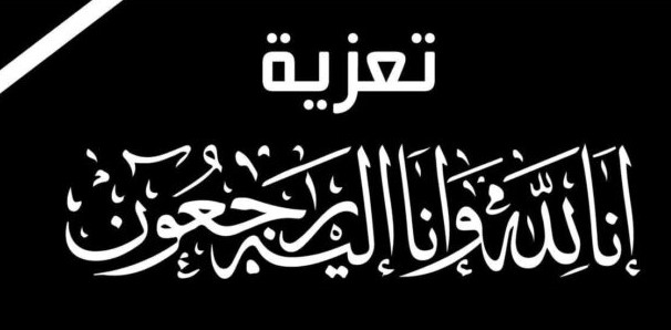 الامين العام للحزب الاشتراكي اليمني يبعث برقية عزاء ومواساة الى اللواء احمد عبدالله تركي محافظ محافظة لحج بوفاة نجله