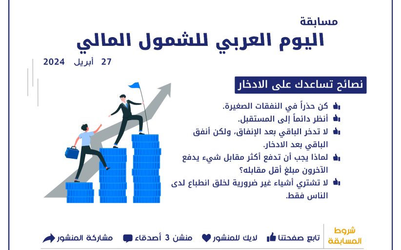 «كاك بنك» يشارك في اليوم العربي للشمول المالي 2024