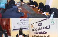 ناقش تنفيذ جلسات توعوية .. اتحاد نساء اليمن لحج يعقد الاجتماع الربعي لمقدمي الخدمات لعام 2024 م