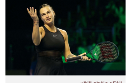 السعودية تخترق التابو باستضافة بطولة للاعبات التنس بالزي والتنورة القصيرة