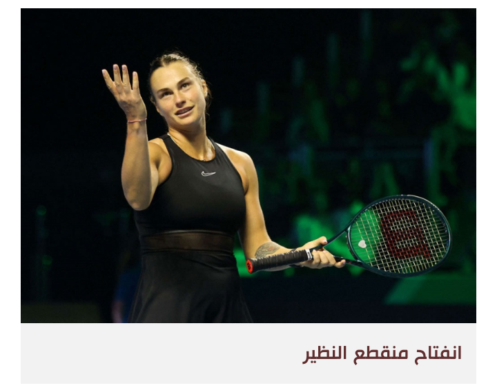 السعودية تخترق التابو باستضافة بطولة للاعبات التنس بالزي والتنورة القصيرة