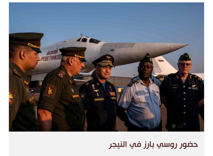 استعراض روسي علني في النيجر من خلال المستشارين وشحنات السلاح
