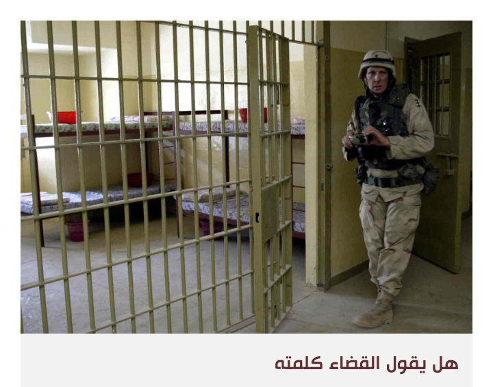 بعد عشرين عاما، سجناء أبوغريب أمام سجانيهم في محكمة أميركية
