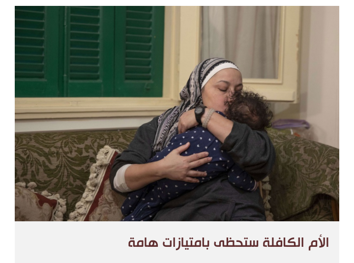 مصر تضاعف امتيازات الأسر البديلة لتوسيع دائرة الكفالة