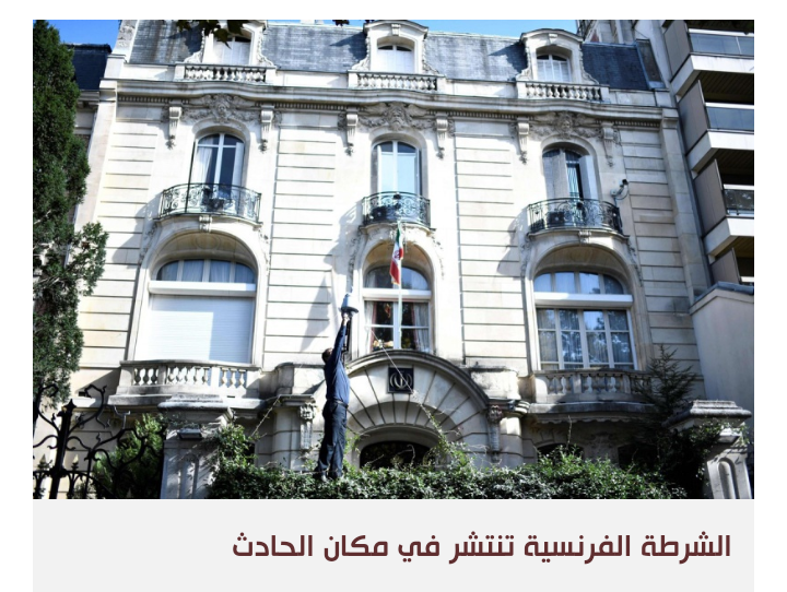 تشديد الإجراءات الأمنية حول القنصلية الإيرانية في باريس بعد تهديد إرهابي