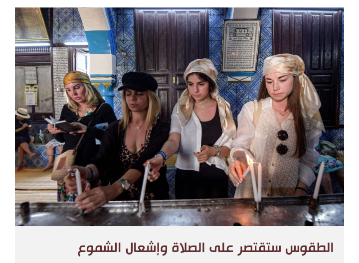تونس تقيد موسم حج اليهود إلى كنيس الغريبة