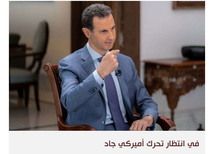 هل تلقّى الأسد إشارات أميركية لإخراجه من الفلك الإيراني