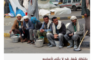 البطالة تغذي الصراعات الاجتماعية في اليمن