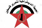 امين عام الاشتراكي يهنئ الجبهة الديمقراطية لتحرير فلسطين بنجاح مؤتمرهم العام