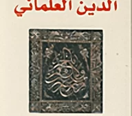 الدين العلماني عند عبدالكريم سروش