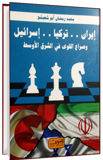 صراع إيراني - تركي - إسرائيلي يهدد الأمن القومي المصري