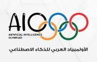اليمن تشارك في الأولمبياد العربي الثالث للذكاء الاصطناعي بالأردن