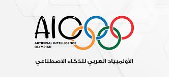 اليمن تشارك في الأولمبياد العربي الثالث للذكاء الاصطناعي بالأردن