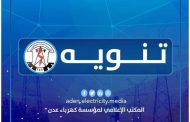 مؤسسة كهرباء عدن تعلن توقف محطة الرئيس