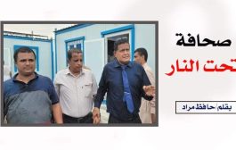 صحافة تحت النار