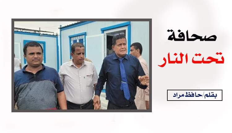 صحافة تحت النار